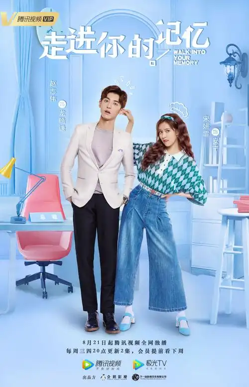 都市青春爱情励志网络剧《走进你的记忆》已于8月21日在腾讯独播,该
