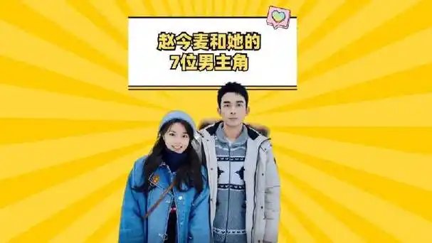 赵今麦和她的7位男主角,郭俊辰甜宠,白敬亭你闹他笑