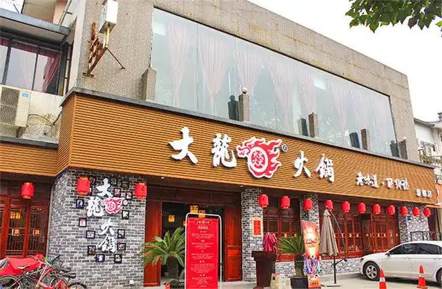 大龙燚火锅(新都店)