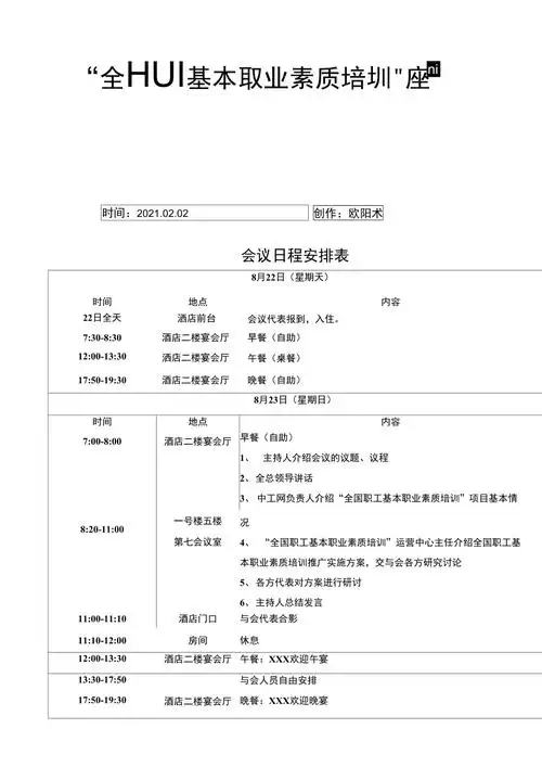 会议日程安排表