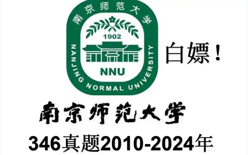 南京师范大学346真题2010-2024年,体育教学,运动训练,体育考研,体育