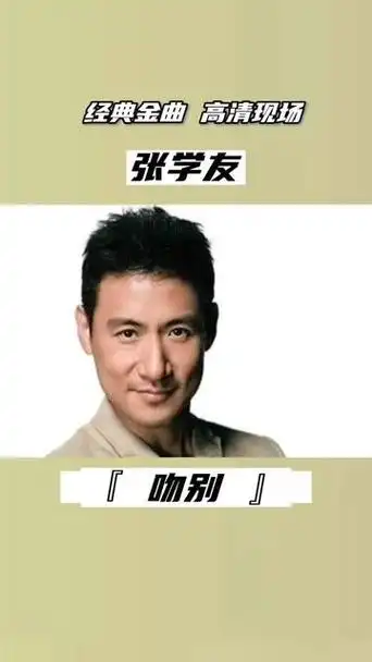 四大天王之歌神张学友高清现场《吻别》