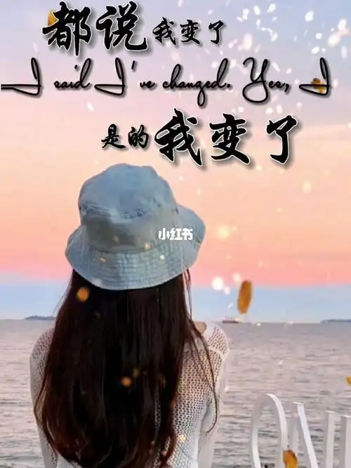 都说我变了