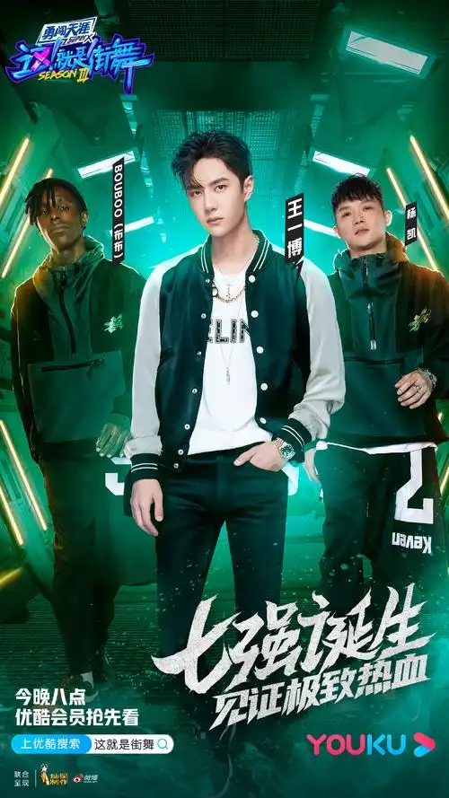 这就是街舞第三季第十一期海报图片