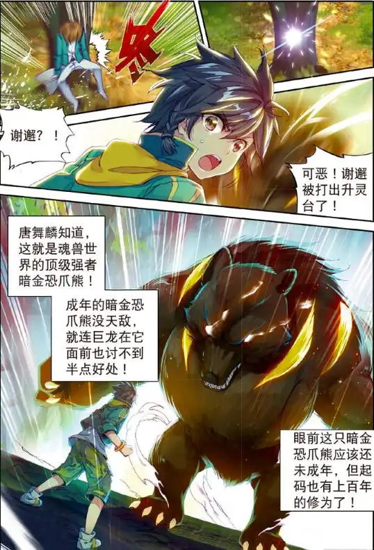 龙王传说:暗金恐爪熊现身,唐舞麟试图以弱胜强,结果显而易见