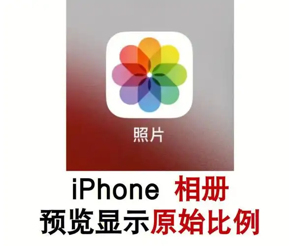 15iphone 相册在没有打开单张相片的情况下,显示的都是正方形比例