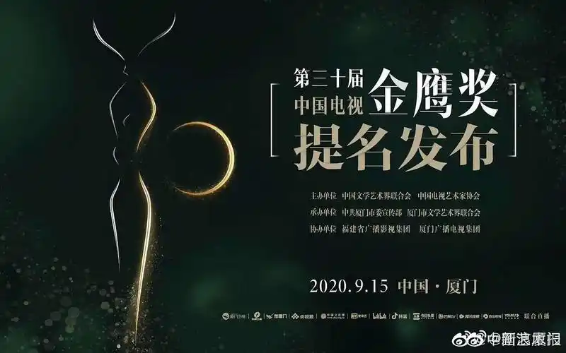金鹰奖第30届金鹰奖将在915日厦门举办提名发布会