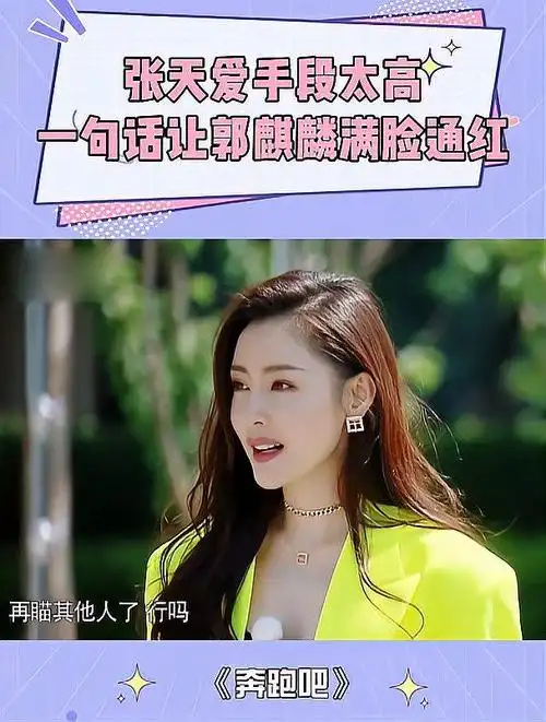 张天爱手段太高!一句话让郭麒麟满脸通红,郭德纲:同意这门亲事