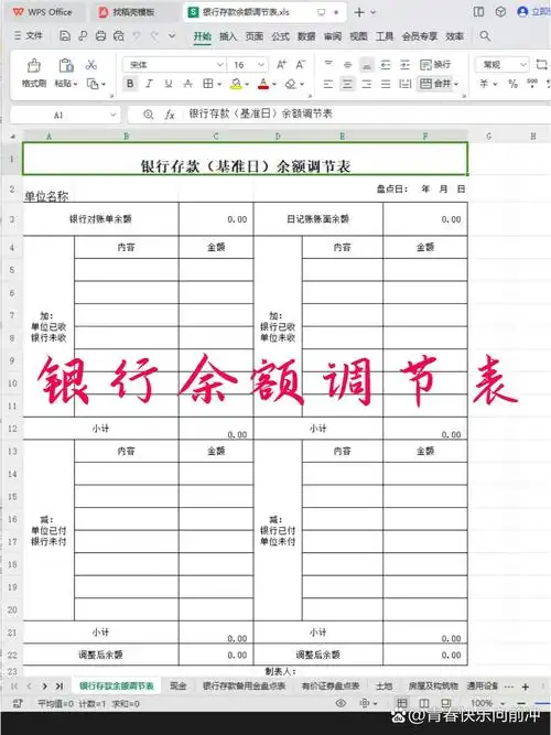 财务对账必备-银行余额调节表