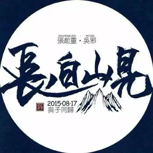 又是一年十年之约小哥终于回来