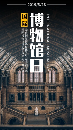 国际博物馆日手机海报