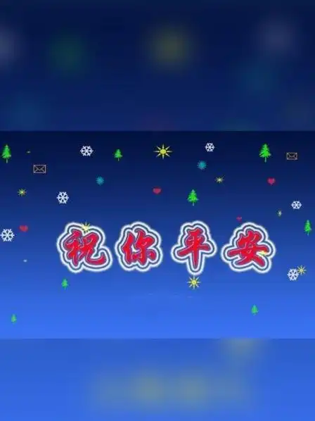 祝你平安