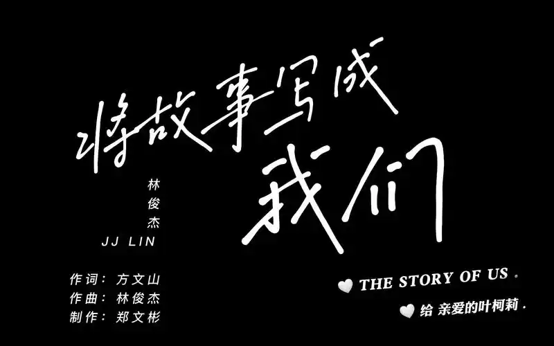 求婚视频【将故事写成我们】jj林俊杰