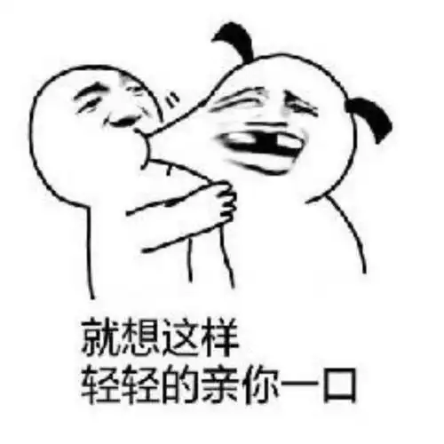 就想这样轻轻的亲你一口撩汉撩妹表情包嘬一口撩妹撩汉表情