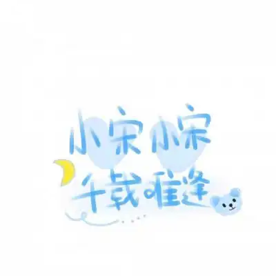 宋姓微信专属头像 带宋字的头像图片大全 - 高清头像 - 潮人个性网