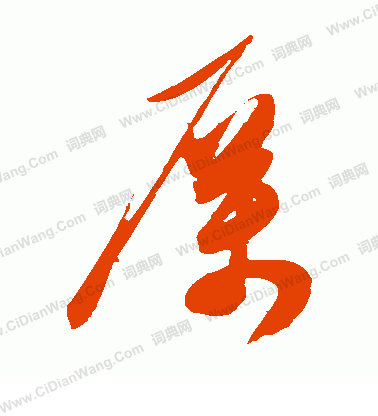 厉草书怎么写好看厉字的草书书法写法厉毛笔草书书法欣赏