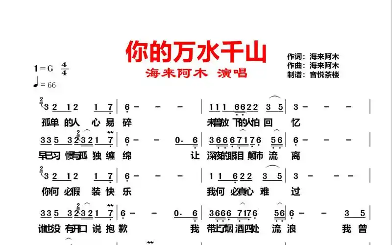 海来阿木《你的万水千山》,因为我也相信你说的万水千山细水长流