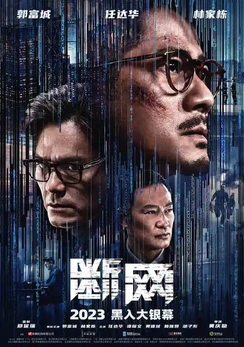 2023即将上映!港产犯罪电影《断网》释新预告
