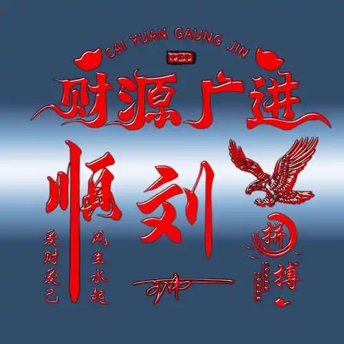 姓氏头像第957期,2024财源广进一帆风顺个性签名头像,请查收_评论