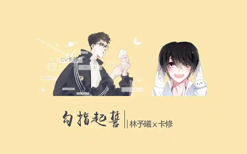 林予曦卡修勾指起誓伪