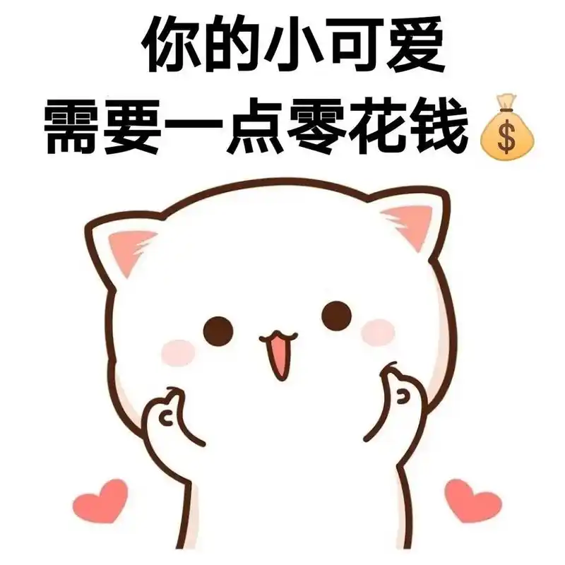 你们平时都是怎么问 自己男朋友要零花钱的呀 套路男朋友表情包