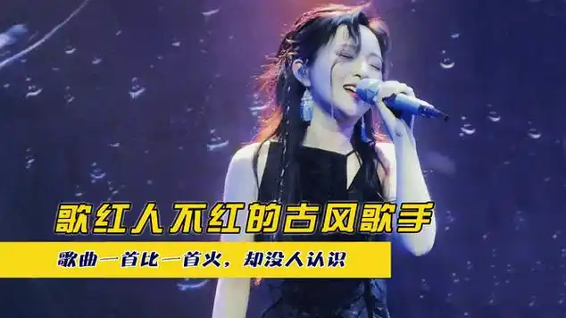 歌红人不红的古风歌手,歌曲一首比一首火,却没人认识|流行音乐|音乐