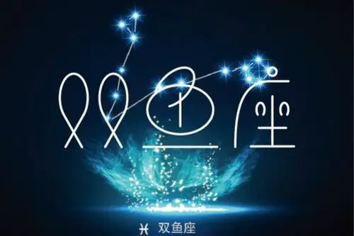 双鱼座的男生本来就是比较内向的,而且身上也少了男生的霸气和主动.