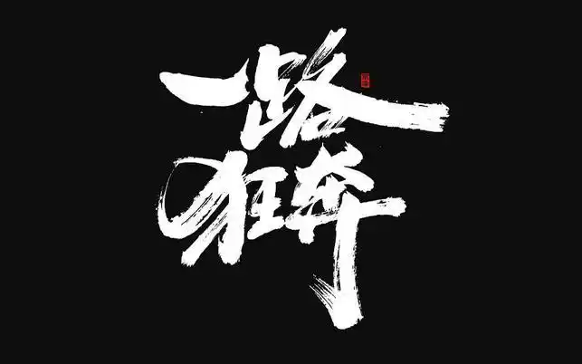 一路狂奔(7)设计图片