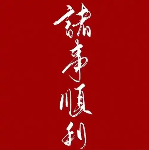 诸事顺利!好运开启!幸运加倍!好运扑面而来!来势汹汹!势不可挡!