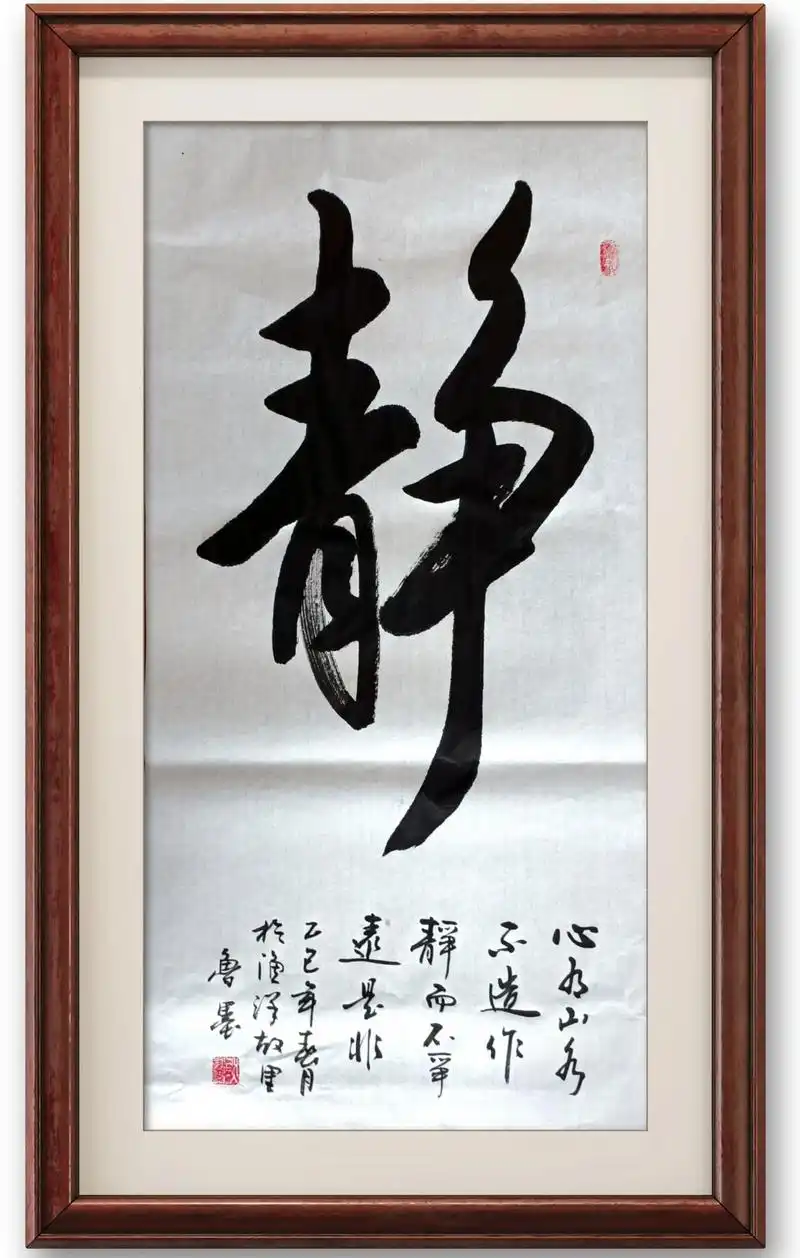 应约书写静字.心有山水不造作,静而不争远是非