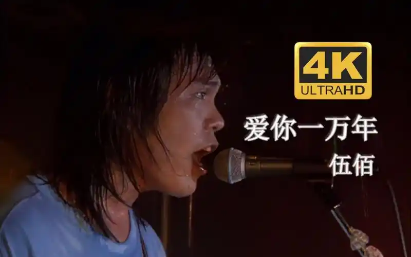 live95】伍佰《爱你一万年》帅哥你谁?我决定爱你一万年!