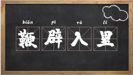 鞭辟入里的读音_带辟字的成语相关图片