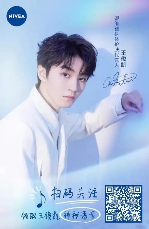 王俊凯的惊喜福利9215即刻扫描下方二维码95关注妮维雅官方微信