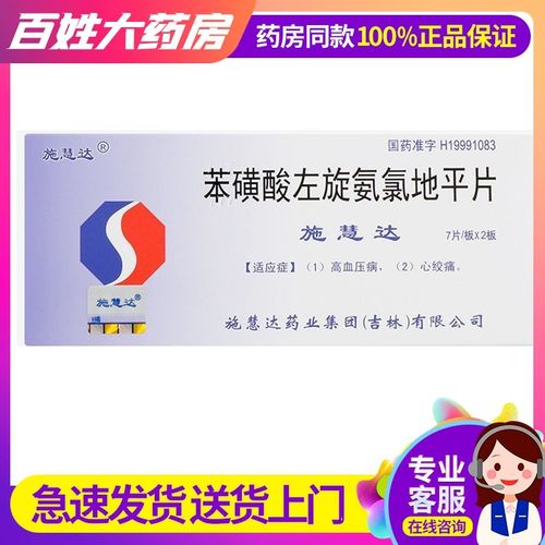 施慧达 苯磺酸左氨氯地平片 2.5mg*14片/盒 高血压 心绞痛