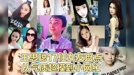 王思聪17任女友盘点,张予曦最美,从气质超模到小网红审美退化