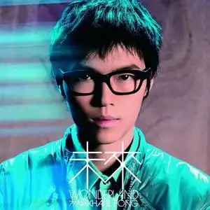 方大同未来专辑