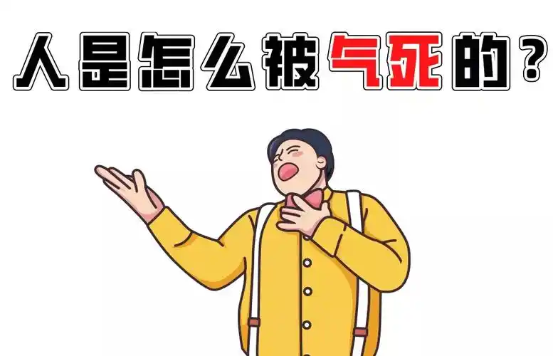 人真的能被气死么?这事诸葛亮最有发言权!