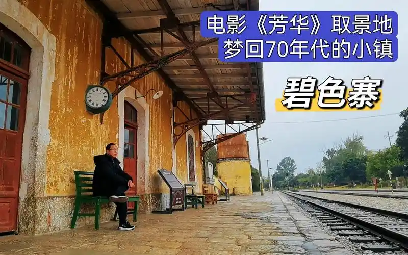 活动  随着《芳华》的热映滇南边陲火车站被人熟知,不可错过的好景点