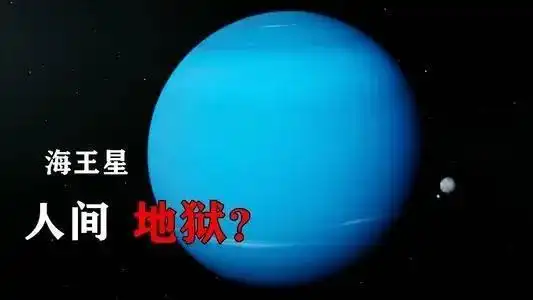 海王星,这是由于海星王内部极其恐怖的大气压强,甲烷气体中的碳原子会