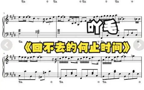 回不去的何止时间 吖毛 钢琴 五线谱 简谱