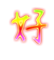 好的繁体字怎么写 好的异体字怎么写 好的同音同调字_真笔网