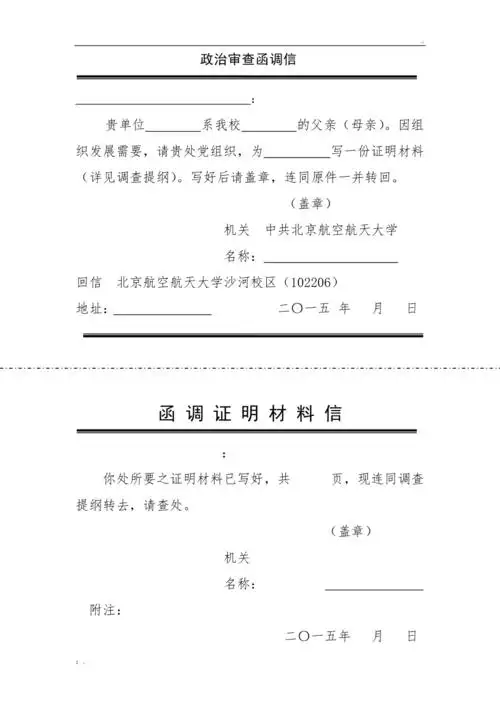 政治审查材料之一——函调证明材料信