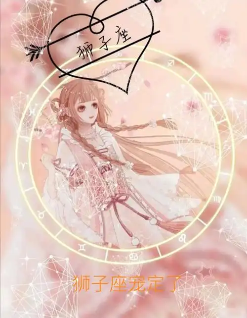 狮子座我宠定了