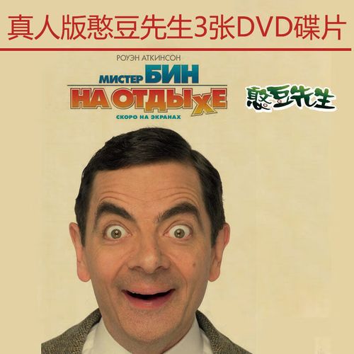 曼影搞笑幽默喜剧电影碟片 憨豆先生经典真人版 dvd高清光盘碟片