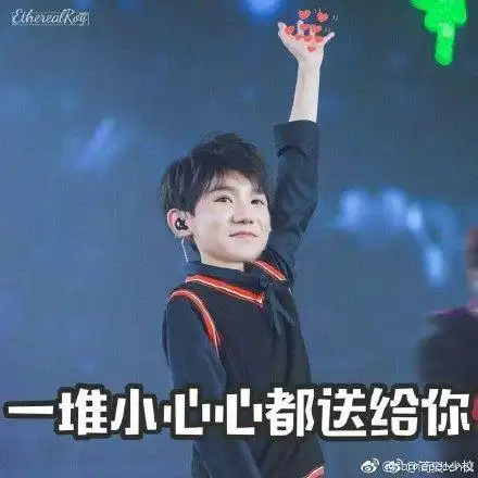 哈哈哈,王源比心的这个姿势,百变而有趣!