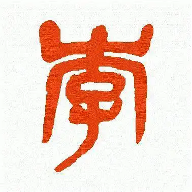 李字写法大全作为李氏族人你知道几种