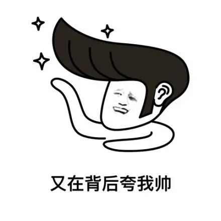 又在背后夸我帅_我帅_背后表情