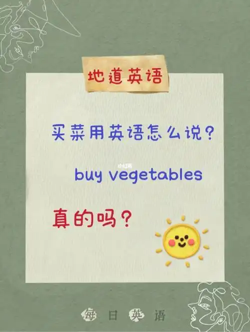 买菜用英语表达真的是buy vegetables吗?