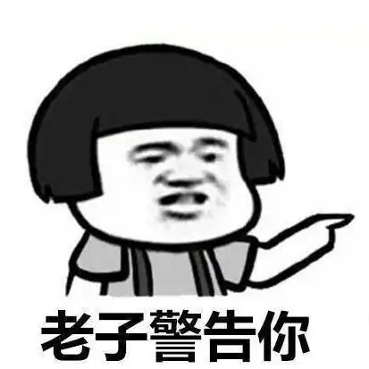 抖音蘑菇头我警告你暴漫老子警告gif动图_动态图_表情包下载_soogif