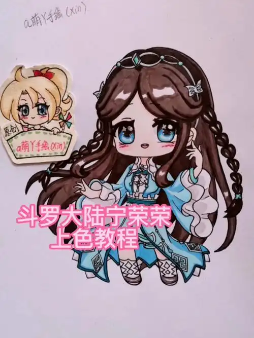 斗罗大陆#斗罗大陆漫画宁荣荣上色原创q版动漫手绘画教程过程简被画